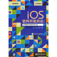 《iOS软件开发兵法:应用程序与游戏开发之道李云天,罗亮,黄晨　著》[90M]百度网盘|pdf下载|亲测有效