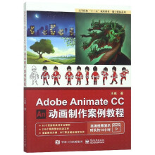 《AdobeAnimateCC动画制作案例教程》[83M]百度网盘|pdf下载|亲测有效