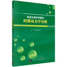 《系统生物学问题的时滞动力学分析闫芳,刘海鸿》[49M]百度网盘|pdf下载|亲测有效