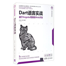 《:Dart语言实战——基于Angular框架的Web开发》[75M]百度网盘|pdf下载|亲测有效