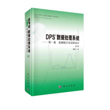 《DPS数据处理系统第一卷基础统计及实验设计》[93M]百度网盘|pdf下载|亲测有效