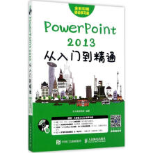 《PowerPoint从入门到精通》[75M]百度网盘|pdf下载|亲测有效