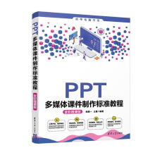 《PPT多媒作标准教程钱慎一有限公司》[42M]百度网盘|pdf下载|亲测有效