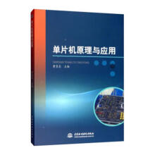 《单片机原理与应用计算机与互联网书籍》[51M]百度网盘|pdf下载|亲测有效