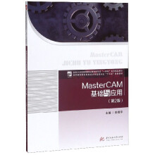 《MasterCAM基础与应用》[99M]百度网盘|pdf下载|亲测有效