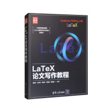 《LaTeX论文写作教程》[55M]百度网盘|pdf下载|亲测有效
