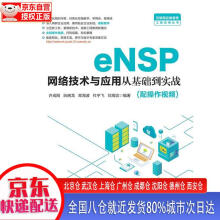 《eNSP网络技术与应用从基础到实战许成刚，阮晓龙，高海波，杜宇飞，刘海滨中》[43M]百度网盘|pdf下载|亲测有效