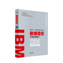 《IBM商业价值报告数据信任用技术实现更紧密的关系IBM商业价值研究院著》[62M]百度网盘|pdf下载|亲测有效