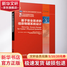 《基于安全需求的信息物理系统设计》[84M]百度网盘|pdf下载|亲测有效