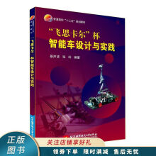 《上新“飞思卡尔”杯智能车设计与实践》[91M]百度网盘|pdf下载|亲测有效
