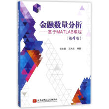 《金融数量分析:基于MATLAB编程》[80M]百度网盘|pdf下载|亲测有效