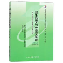 《微生物学与免疫学基础全国高等教育自学考试指导委员会,安云庆编》[65M]百度网盘|pdf下载|亲测有效