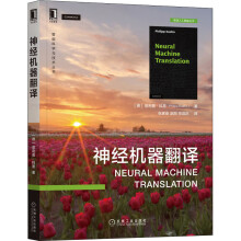 《神经机器翻译菲利普·科恩张家俊,赵阳,宗成庆译书籍》[77M]百度网盘|pdf下载|亲测有效