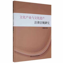 《文化产业与文化遗产法律法规研究王瑞光北京工业计算机与互联网书籍》[71M]百度网盘|pdf下载|亲测有效