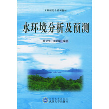 《水环境分析及预测》[84M]百度网盘|pdf下载|亲测有效