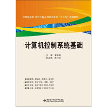《计算机控制系统基础童东兵编书籍》[46M]百度网盘|pdf下载|亲测有效