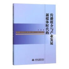 《新媒体时代的传播媒介与产业发展计算机与互联网书籍》[71M]百度网盘|pdf下载|亲测有效