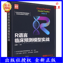 《书籍R语言临床预测模型实战彭献镇R语言医学数据分析实战入门教程医学统计学临床诊断数据分析统计挖掘可视化大数据处理》[62M]百度网盘|pdf下载|亲测有效