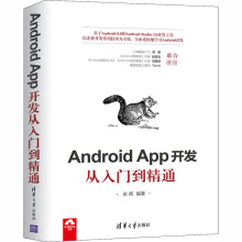 《AndroidAPP开发从入门到精通安辉编书籍》[67M]百度网盘|pdf下载|亲测有效