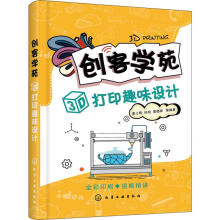 《创客学苑3D打印趣味设计》[85M]百度网盘|pdf下载|亲测有效