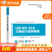 《UGNX.0三维设计实例教程机械工业籍》[81M]百度网盘|pdf下载|亲测有效