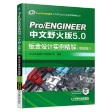 《ProENGINEER中文野火版5.0钣金设计实例精解北京兆迪科技有限公司著》[99M]百度网盘|pdf下载|亲测有效