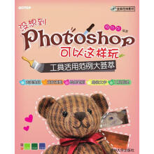 《没想到Photoshop可以这样玩—来自台湾的神奇的photoshop独门秘技大曝光杨比比》[69M]百度网盘|pdf下载|亲测有效