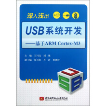 《深入浅出USB系统开发--基于ARMCortex-M3》[98M]百度网盘|pdf下载|亲测有效