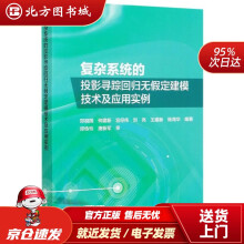 《复杂系统的投影寻踪回归无假定建模技术及应用实例郑祖国著,何建新著,宫经伟著,刘亮著,王建新北方城》[47M]百度网盘|pdf下载|亲测有效