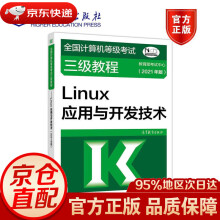 《全国计算机等级考试三级教程：Linux应用与开发技术考试中心高等教育》[82M]百度网盘|pdf下载|亲测有效