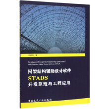 《网架结构辅助设计软件STADS开发原理与工程应用》[71M]百度网盘|pdf下载|亲测有效