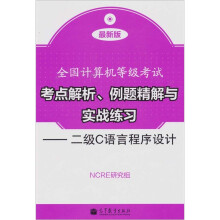 《全国计算机等级考试考点解析、例题精解与实战练习：二级C语言程序设计》[54M]百度网盘|pdf下载|亲测有效