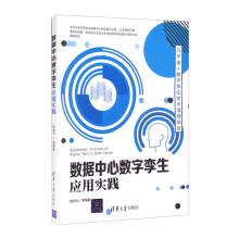 《数据中心数字孪生应用实践》[87M]百度网盘|pdf下载|亲测有效