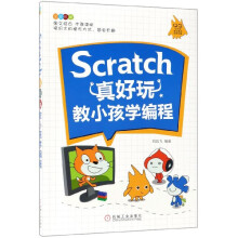 《Scratch真好玩》[51M]百度网盘|pdf下载|亲测有效