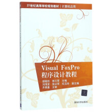 《VisualFoxPro程序设计教程》[47M]百度网盘|pdf下载|亲测有效