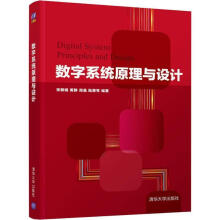 《数字系统原理与设计张振娟等》[56M]百度网盘|pdf下载|亲测有效