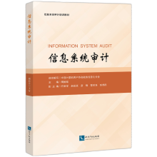 《信息系统审计中国计算机用户协会政务信息化分会》[84M]百度网盘|pdf下载|亲测有效