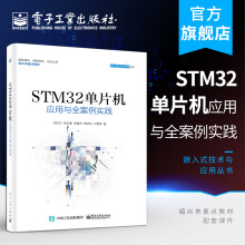 《官方STM单片机应用与全案例实践ARMSTM嵌入式系统开发教程书籍S》[84M]百度网盘|pdf下载|亲测有效