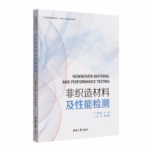 《非织造材料及性能检测》[68M]百度网盘|pdf下载|亲测有效
