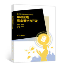《基于移动电商项目实战的移动互联后台设计与开发》[87M]百度网盘|pdf下载|亲测有效