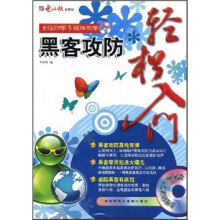 《新手上路：黑客攻防轻松入门》[53M]百度网盘|pdf下载|亲测有效