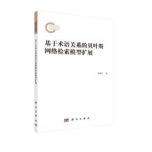 《基于术语关系的贝叶斯网络检索模型扩展》[57M]百度网盘|pdf下载|亲测有效