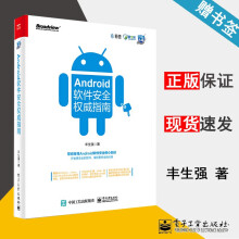 《Android软件安全权威指南丰生强安全技术大系》[82M]百度网盘|pdf下载|亲测有效
