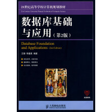 《数据库基础与应用王珊李盛恩著》[64M]百度网盘|pdf下载|亲测有效