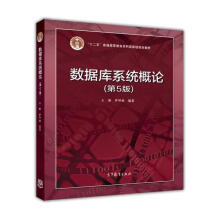 《数据库系统概论第五5版王珊高等教育》[97M]百度网盘|pdf下载|亲测有效