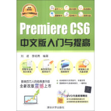 《软件入门与提高丛书:PremiereCS6中文版入门与提高》[88M]百度网盘|pdf下载|亲测有效