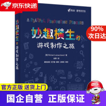 《妙趣横生的游戏制作之旅RichardLemarchand著,金潮译》[79M]百度网盘|pdf下载|亲测有效