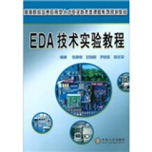 《EDA技术实验教程》[93M]百度网盘|pdf下载|亲测有效