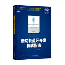 《低功耗蓝牙开发指南RobinH》[86M]百度网盘|pdf下载|亲测有效