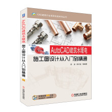 《AutoCAD建筑水暖电施工图设计从入门到精通》[92M]百度网盘|pdf下载|亲测有效